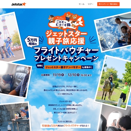 ジェットスターフライトバウチャー(5万円相当) 親子アンバサダー（「Club Jetstar」会員の権利（活動期間分）1名分＆フライト サポート最大10万円分（6ヶ月ごとに最大5万円分））を20名様にプレゼント【〆切12月10日】ジェットスター