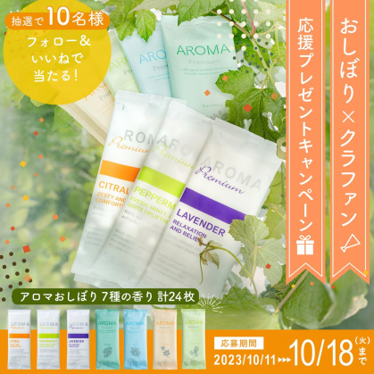 Instagram懸賞】アロマおしぼり「AROMA premium」7種の香り 計24枚を10名様にプレゼント【〆切2023年10月18日】  イーシザイ・マーケット