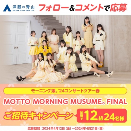 Instagram懸賞】モーニング娘。'24 コンサートツアー春「MOTTO MORNING MUSUME。FINAL」ペアご招待券を12名様にプレゼント【〆切2024年04月21日】  洋服の青山【レディースアカウ...