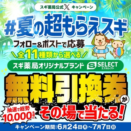 X懸賞(Twitter懸賞)】スギ薬局で使える商品無料引換券を10000名様にプレゼント【〆切2024年07月07日】 スギ薬局