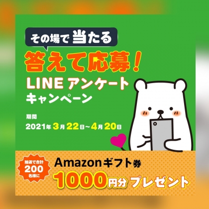 その場で当たる Line懸賞 Amazonギフト券1000円分を0名様にプレゼント 〆切21年04月日 東洋アルミエコープロダクツ