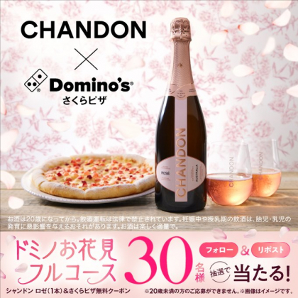 X懸賞(Twitter懸賞)】シャンドン ロゼ 750ml＆さくらピザ1枚無料クーポンを30名様にプレゼント【〆切2024年03月10日】 ドミノ・ピザ