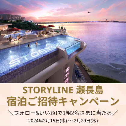 Instagram懸賞】STORYLINE 瀬長島 ペア無料ご宿泊券を1名様にプレゼント【〆切2024年02月29日】 Tokyu Hotels /  東急ホテルズ