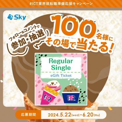 Instagram懸賞】サーティワン アイスクリーム レギュラーシングルギフト券を100名様にプレゼント【〆切2024年06月20日】 Sky  学生・社会人向け情報