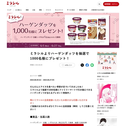 ハーゲンダッツ各種いずれか1点（税込351円）引換券を1000名様にプレゼント【〆切2024年06月27日】 ミラシル by 第一生命