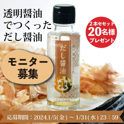 フンドーダイ 透明醤油でつくっただし醤油100mL 2本を20名様に