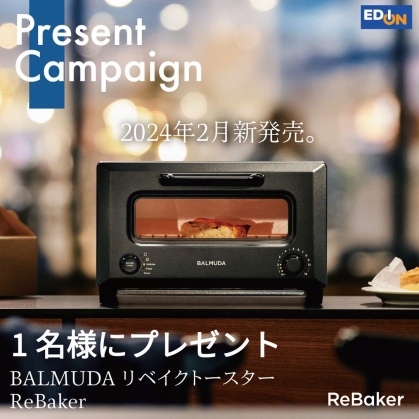 Instagram懸賞】BALMUDA リベイクトースター ReBakerを1名様にプレゼント【〆切2024年02月18日】 エディオン