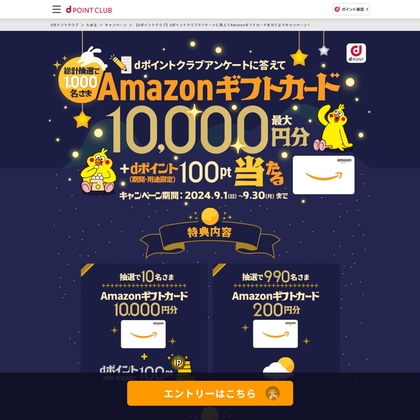 Amazonギフト券1万円分＆dポイント100ポイント Amazonギフト券200円分を合計1000名様にプレゼント【〆切2024年12月31日】  NTTドコモ dポイントクラブ