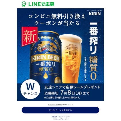 LINE懸賞】キリンビール 一番搾り糖質ゼロ 350ml缶 1本無料引き換えクーポンを200000名様にプレゼント【〆切2024年07月08日】 キリン ビール