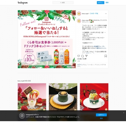 Instagram懸賞 くら寿司お食事券1000円分 ドリンク3本セットを10名様にプレゼント 〆切年12月24日 くら寿司 Kura Royal