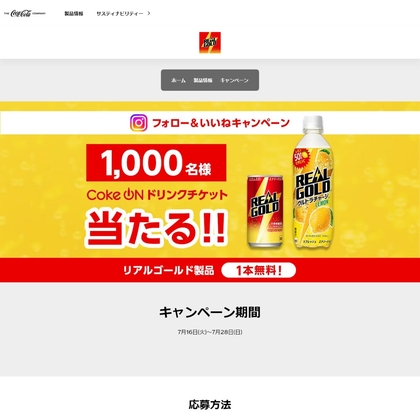 Instagram懸賞】リアルゴールド製品1本と交換できる Coke ONドリンクチケットを1000名様にプレゼント【〆切2024年07月28日】  コカ・コーラ リアルゴールド