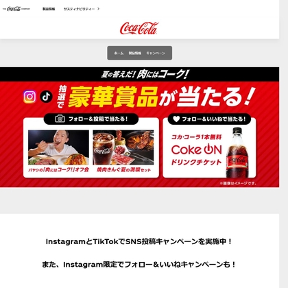 SNS懸賞】「バヤシ監修の肉料理を楽しめるオフ会」ペアご招待券 焼肉きんぐペアお食事券＆オリジナルトング コカ・コーラ製品1本無料チケットを合計500名 様にプレゼント【〆切2024年09月01日】 コカ・コーラ