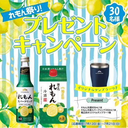 SNS懸賞】れもん冷酒900mL1本＆れもん冷酒スパークリング250mL1本 & 菊正宗オリジナルタンブラー1個を30名様にプレゼント【〆切2024年07月21日】  菊正宗 kikumasamune