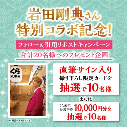 X懸賞(Twitter懸賞)】岩田剛典さん 直筆サイン入りフォトカード  くら寿司お食事券1万円分を合計20名様にプレゼント【〆切2024年04月13日】 無添くら寿司