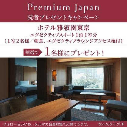 Instagram懸賞】ホテル雅叙園東京 ペア無料ご宿泊券を1名様にプレゼント【〆切2024年09月30日】 Premium Japan