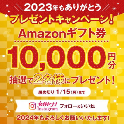 Instagram懸賞】Amazonギフト券1万円を2名様にプレゼント【〆切2024年01月15日】 女性セブン