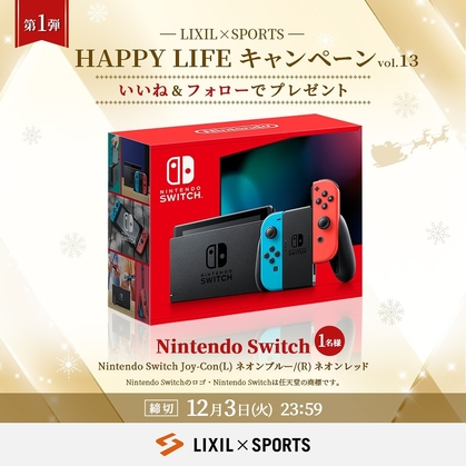 switchの懸賞生活】switchが当たるキャンペーン一覧