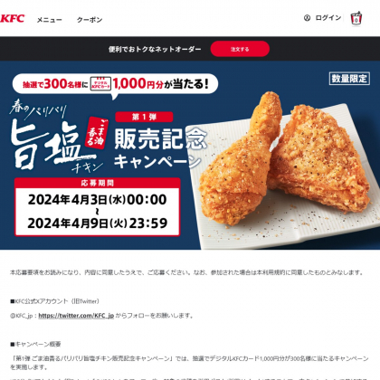 X懸賞(Twitter懸賞)】デジタルKFCカード1000円分を300名様にプレゼント【〆切2024年04月09日】 ケンタッキーフライドチキン