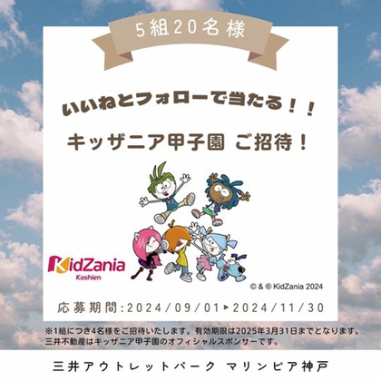 Instagram懸賞】キッザニア甲子園入場チケット（1組4名様分）を5名様にプレゼント【〆切11月30日】三井アウトレットパーク マリンピ...