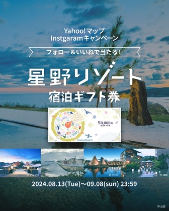 Instagram懸賞】星野リゾート宿泊ギフト券を1名様にプレゼント【〆切2024年09月08日】 Yahoo!マップ（ヤフーマップ）