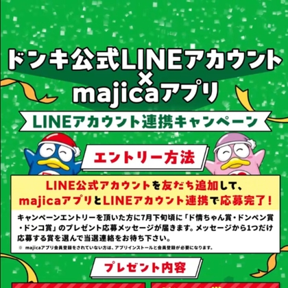 LINE懸賞】ドン・キホーテ情熱価格商品2000円分詰め合わせ  100majicaポイントほかを合計8550名様にプレゼント【〆切2024年07月21日】 ドン・キホーテ Don Quijote