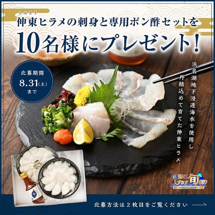 Instagram懸賞】伸東ヒラメ刺身・専用ポン酢セットを10名様にプレゼント【〆切2024年08月31日】 食彩県 しずおか旬便り