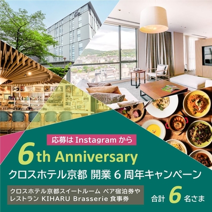 Instagram懸賞】クロスホテル京都 ペア無料ご宿泊券 レストラン＆バー「KIHARU Brassrie」お食事券を合計6名様にプレゼント【〆切10月08日】Cross  Hotel Kyoto クロスホテル京都