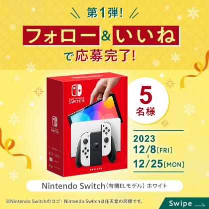 Instagram懸賞】Nintendo Switch(有機ELモデル)ホワイトを5名様にプレゼント【〆切2023年12月25日】 三井ホーム