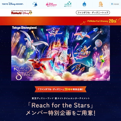 ディズニーランド1デーパスポート（ペア）付き「Reach for the Stars」プレビューご招待券を150名様にプレゼント【〆切2024年07月24日】  ファンダフル・ディズニー