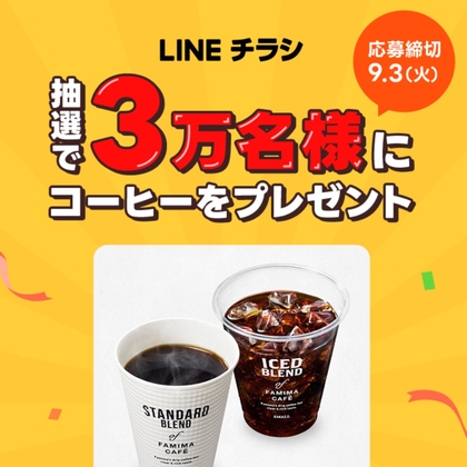 LINE懸賞】ファミマカフェコーヒー(税込120円)引換券を30000名様にプレゼント【〆切2024年09月03日】 LINEチラシ