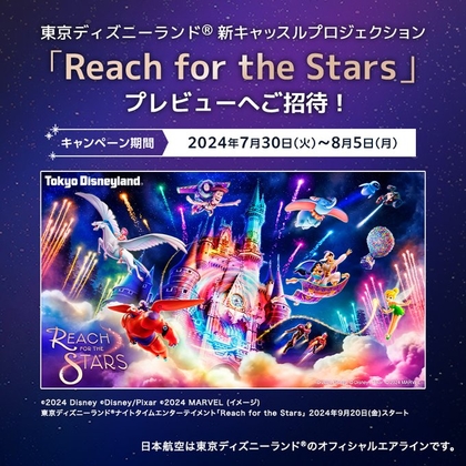 X懸賞(Twitter懸賞)】東京ディズニーランド新キャッスルプロジェクション「ReachfortheStars」プレビューご招待券を10名様にプレゼント【〆切2024年08月05日】  JAPAN AIRLINES【JAL】