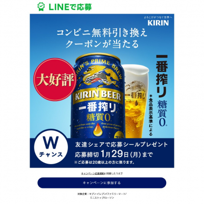 LINE懸賞】一番搾り 糖質ゼロ 350ml缶 1本無料引き換えクーポンを225000名様にプレゼント【〆切2024年01月29日】 キリン