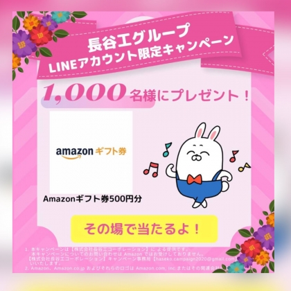 その場で当たる Line懸賞 Amazonギフト券500円分を1000名様にプレゼント 〆切21年04月30日 長谷工グループ