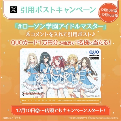 X懸賞(Twitter懸賞)】QUOカード1万円分を1名様にプレゼント【〆切12月16日】ローソン