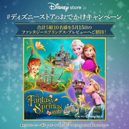 Instagram懸賞】東京ディズニーシー「ファンタジースプリングス」先行プレビューペアご招待券を5名様にプレゼント【〆切2024年01月21日】  ディズニーストア