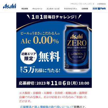 LINE懸賞】アサヒゼロ（缶350ml×1本）コンビニ無料引換えクーポンもしくはご自宅配送を50000名様にプレゼント【〆切2023年11月06日】  アサヒビール