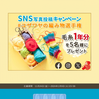 毛糸1年分 ユザワヤ商品券1000円分 Amazonギフト券1000円分を合計15名様にプレゼント【〆切2024年01月09日】 ユザワヤ