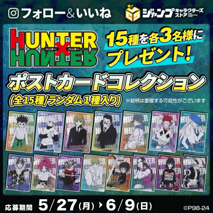 Instagram懸賞】「HUNTER×HUNTER」ポストカードコレクション（全15種  ランダム1種入）を3名様にプレゼント【〆切2024年06月09日】 ジャンプキャラクターズストア