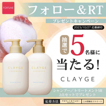 SNS懸賞】新生・CLAYGE（クレージュ）シャンプー／トリートメントSR