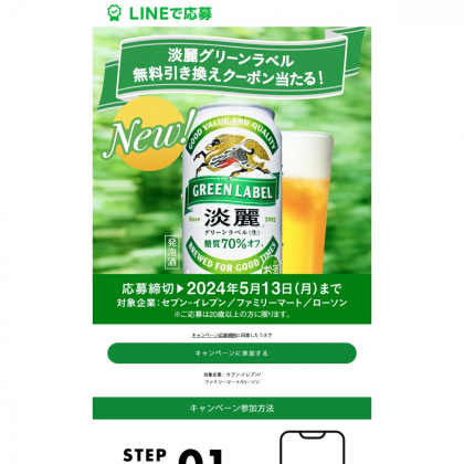 LINE懸賞】淡麗グリーンラベル 350ml缶 1本無料引き換えクーポンを435000名様にプレゼント【〆切2024年05月13日】 キリンビール