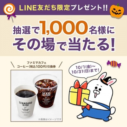 その場で当たる Line懸賞 ファミマカフェコーヒー引換券を1000名様にプレゼント 〆切21年10月31日 長谷工グループ