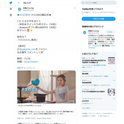 Twitter懸賞 白石麻衣さん宛名 サイン入りポスター Amazonギフト券5000円分を合計40名様にプレゼント 〆切年11月16日 外為どっとコム