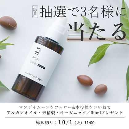 Instagram懸賞】アルガンオイル 50mlを3名様にプレゼント【〆切10月01日】mondaymoon