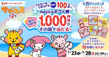 X懸賞(Twitter懸賞)】majicaギフト券1000円分 マイメロディコラボシールセットを110名様にプレゼント【〆切2024年07月28日】  アピタ・ピアゴ