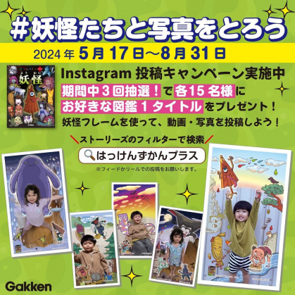 Instagram懸賞】「はっけんずかんプラス」シリーズの図鑑3種の中からお好きな1冊を合計15名様にプレゼント【〆切08月31日】学研のはっけんずかん （Gakken）