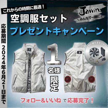 Instagram懸賞】空調服ベスト＋18.0V超大風量瞬間冷却ターボハイパワーファン対応スターターキットを1名様にプレゼント【〆切2024年06月21日】  Jawin(ジャウィン) 自重堂