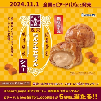 X懸賞(Twitter懸賞)】eGift 1000円分を5名様にプレゼント【〆切10月31日】ビアードパパ beard papa