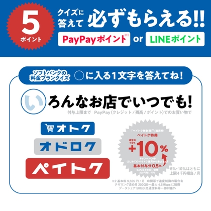 LINE懸賞】LINEポイント5ポイント PayPayポイント5円相当を1000名様にプレゼント【〆切09月30日】ソフトバンク