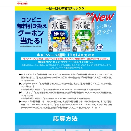 キリン】キリンの商品が当たるキャンペーン一覧 懸賞生活