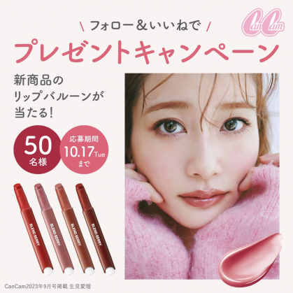 instagram懸賞】リップバルーン4品1セットを50名様にプレゼント【〆切